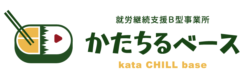 就労継続支援B型事業所 かたちるベース
